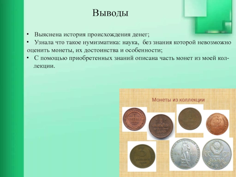 История звонкой монеты проект