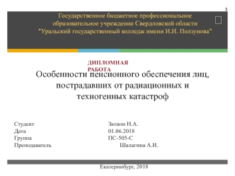 Особенности пенсионного обеспечения лиц, пострадавших от радиационных и техногенных катастроф