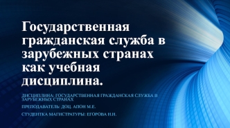 Государственная гражданская служба в зарубежных странах как учебная дисциплина