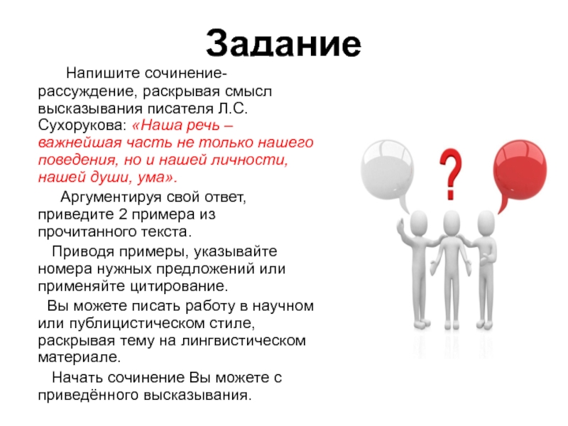 Напишите сочинение рассуждение раскрывая смысл высказывания