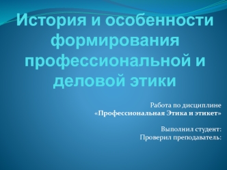 История и особенности формирования профессиональной и деловой этики