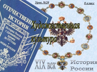 Художественная культура России в первой половине 19 века. (Урок 20. 8 класс)