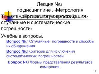 Теория погрешностей, случайные и систематические погрешности