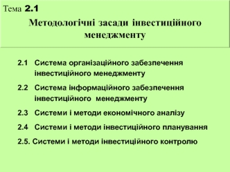 Методологічні засади інвестиційного менеджменту. (Тема 2.1)