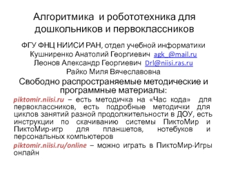 Алгоритмика и робототехника для дошкольников и первоклассников