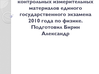 Демонстрационный вариант контрольных измерительных материалов единого государственного экзамена 2010 года по физике