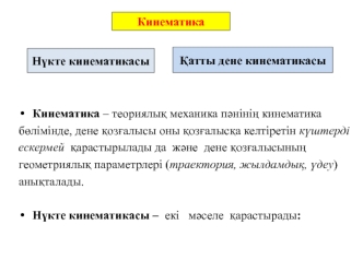 Кинематика. Нүкте кинематикасы. Қатты дене кинематикасы