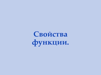 Свойства функции