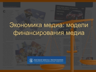Экономика медиа: модели финансирования медиа
