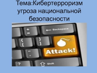 Кибертерроризм - угроза национальной безопасности