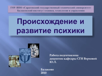 Происхождение и развитие психики