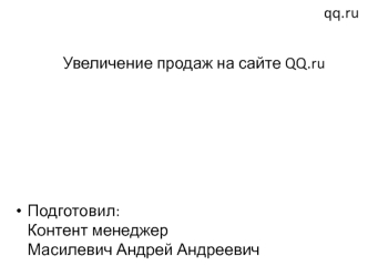 Увеличение продаж на сайте QQ.ru