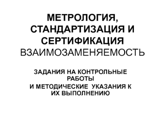 Метрология, стандартизация и сертификация. Взаимозаменяемость