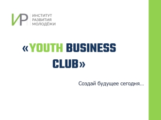 Институт развития молодежи. Проект YOUTH BUSINESS CLUB