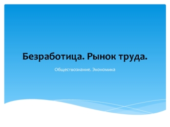 Безработица. Рынок труда