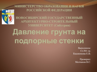 Давление грунта на подпорные стенки