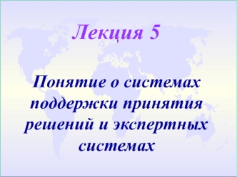 Понятие о системах поддержки принятия решений и экспертных системах