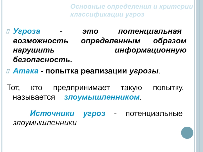 Угрожать это. Основные определения и критерии классификации угроз. Попытка реализации угрозы называется. Потенциальная угроза это.