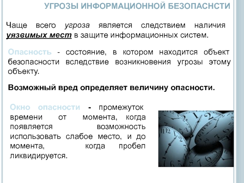 Состояние опасности. Угрозы информации реферат. Величина угрозы. Вследствие каких причин возникает проблема угрозы информации?.