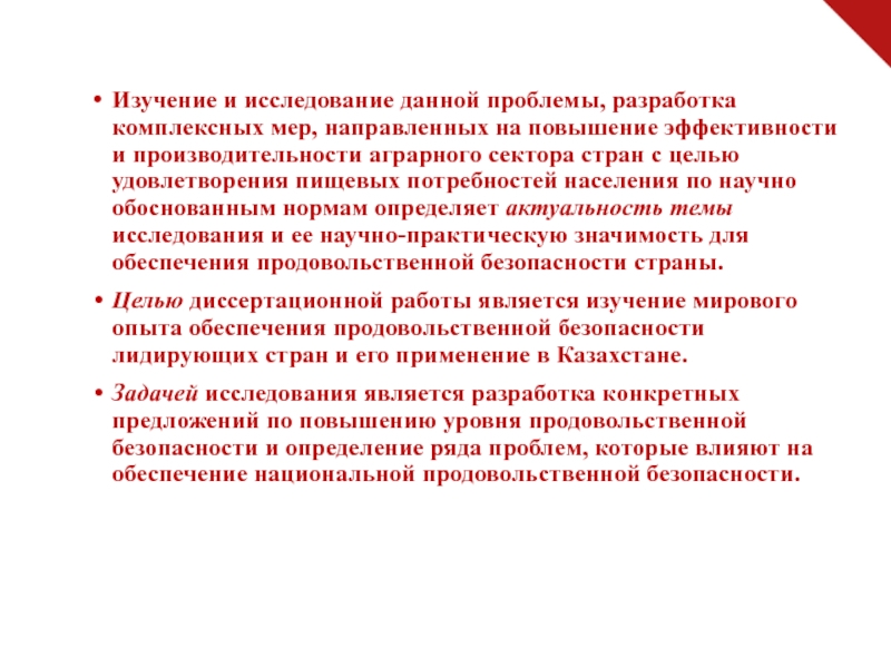 Проблема данного исследования. Нормы и гарантии обеспечения продовольственной.