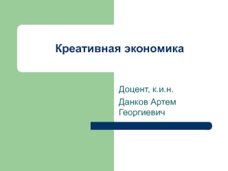 Креативная экономика