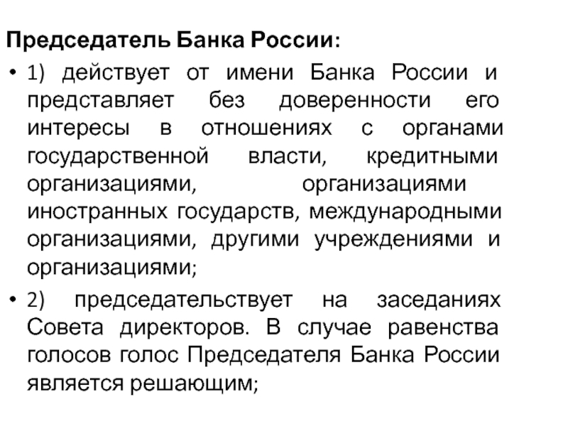 Председатель на банку. Председатель банка России функции.