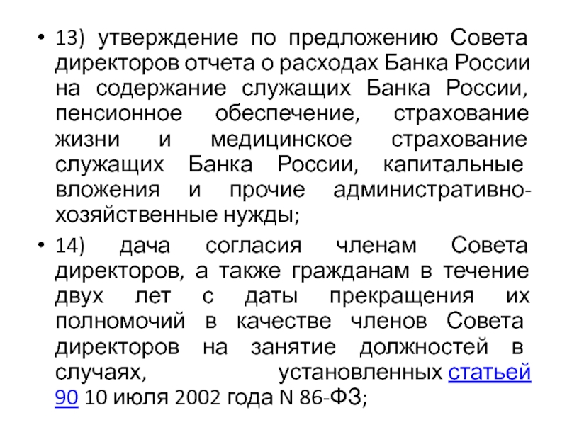 Предложение советы. Доклад на тему служащие на банка России.