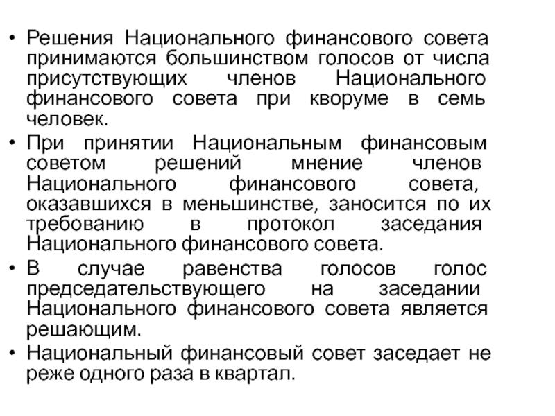 Большинство принимает или принимают. Функции национального финансового совета. Национальный финансовый совет. Нац финансы.