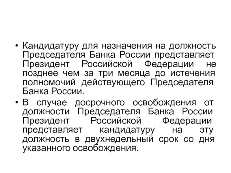 Освобождение от должности председателя центрального банка. Порядок назначения на должность председателя центрального банка РФ.