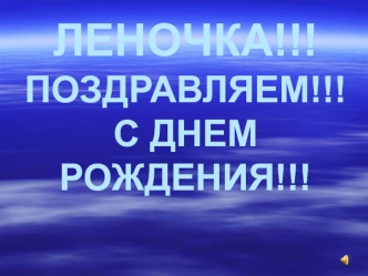 Леночка, поздравляем с днем рождения
