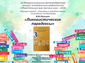 Лингвистические парадоксы. Удивительный мир научных книг - 2018