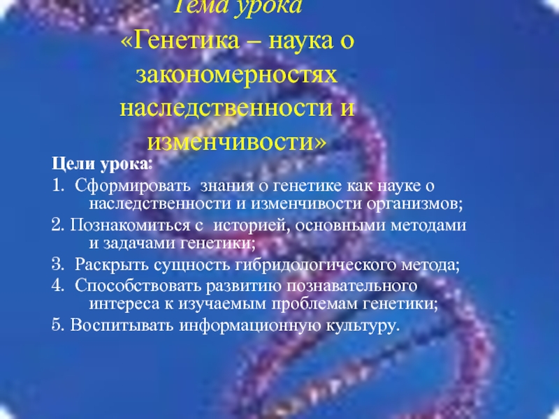 Урок генетика наука о наследственности и изменчивости