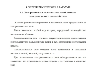 Электрическое поле в вакууме. Электромагнитное поле - материальный носитель электромагнитного взаимодействия