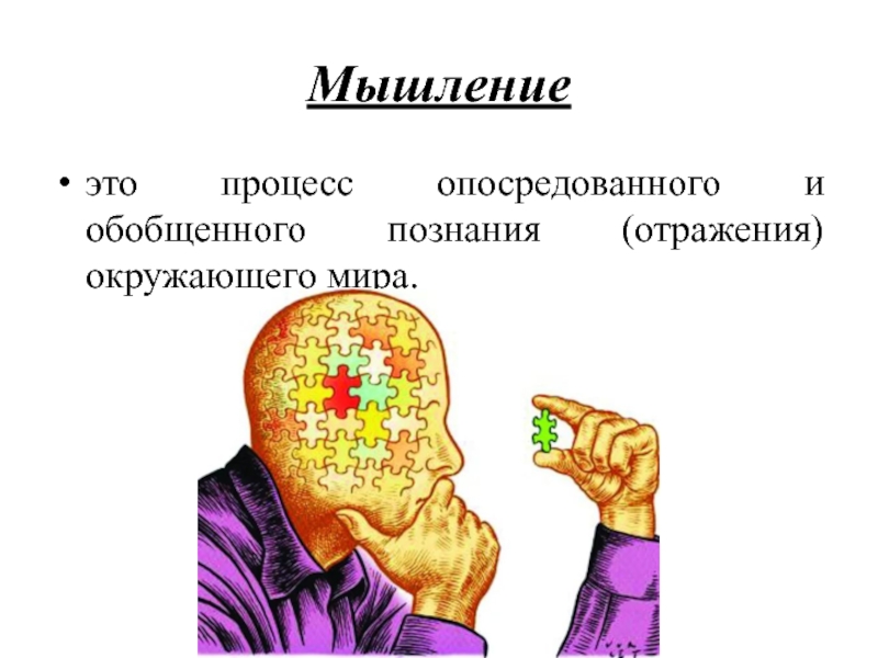 Мышление это. Мышление. Мышление это процесс опосредованного. Опосредованное и обобщенное мышление. Мышление – это процесс _________ и обобщенного __________ окружающего мира..