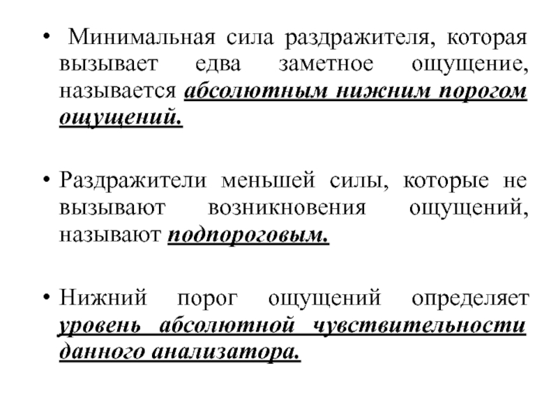 Минимальная сила. Минимальная сила раздражителя. Минимальная сила раздражителя вызывающая едва заметное ощущение. Нижним абсолютным порогом ощущений называется. Минимальная величина раздражителя вызывающая ощущение называется.