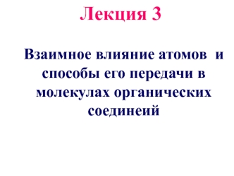 Лекция 3. Взаимное влияние атомов и способы его передачи в молекулах органических соединеий