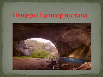 Пещеры Башкортостана