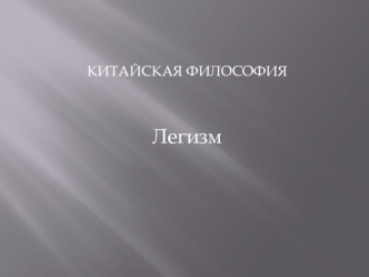 Легизм