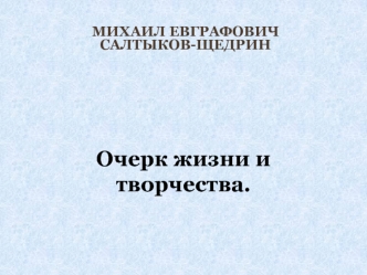 М.Е. Салтыков-Щедрин. Очерк жизни и творчества