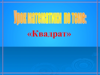 Квадрат. Свойства квадрата