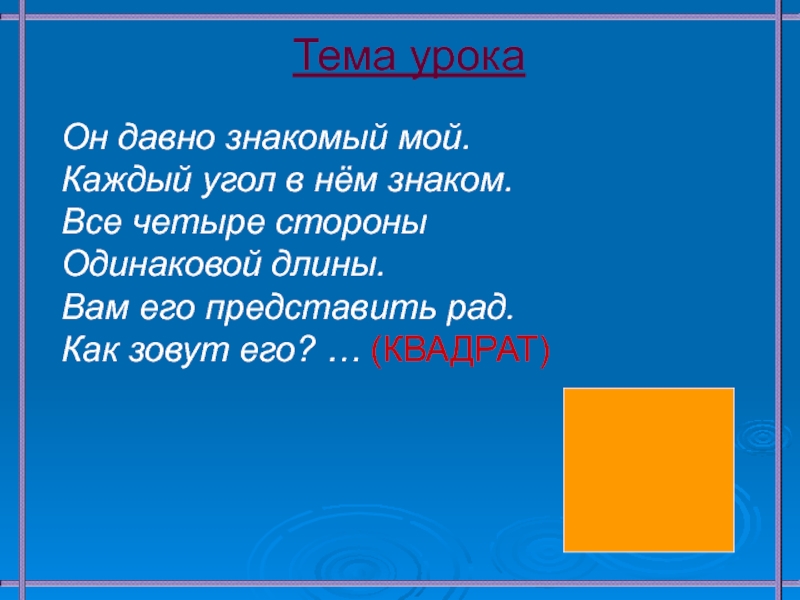 Урок квадрат. Тема урока квадрат. Квадрат 2 класс презентация. Проект на тему квадрат. Урок математики по теме «квадрат. Закрепление.».