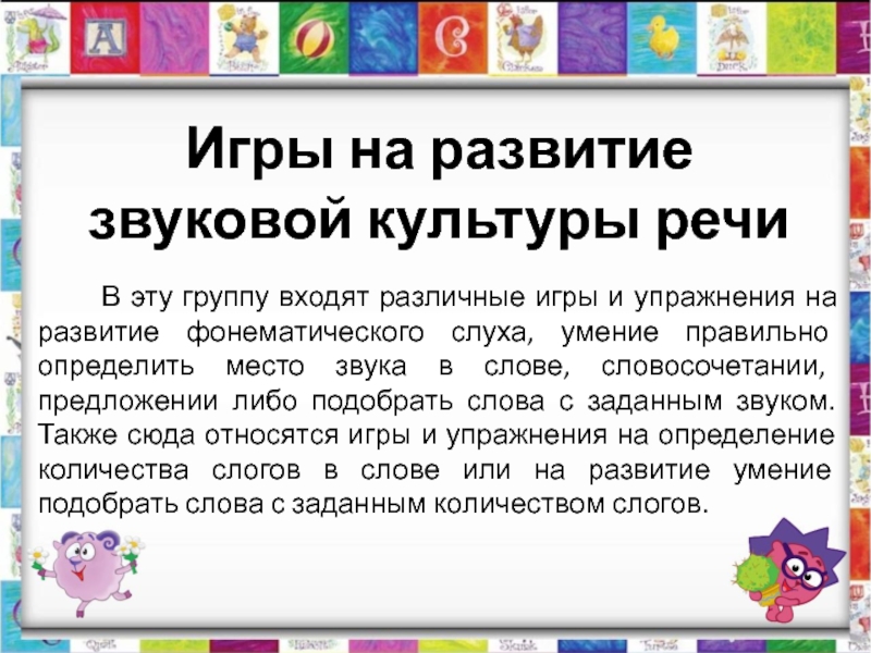 Задачи звуковой культуры речи. Игры на формирование звуковой культуры речи. Игры на звуковую культуру речи. Звуковая культура речи дошкольников. Формирование звуковой культуры речи.