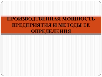 Производственная мощность предприятия и методы ее определения