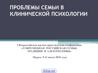 Проблемы семьи в клинической психологии