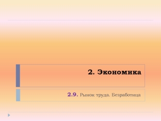 Экономика. Рынок труда. Безработица