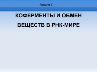 Коферменты и обмен веществ в РНК-мире