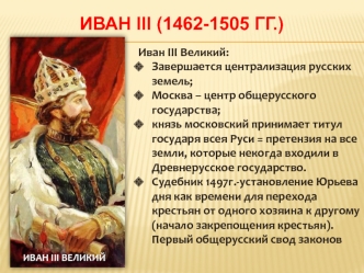 Иван III (1462-1505 гг.)