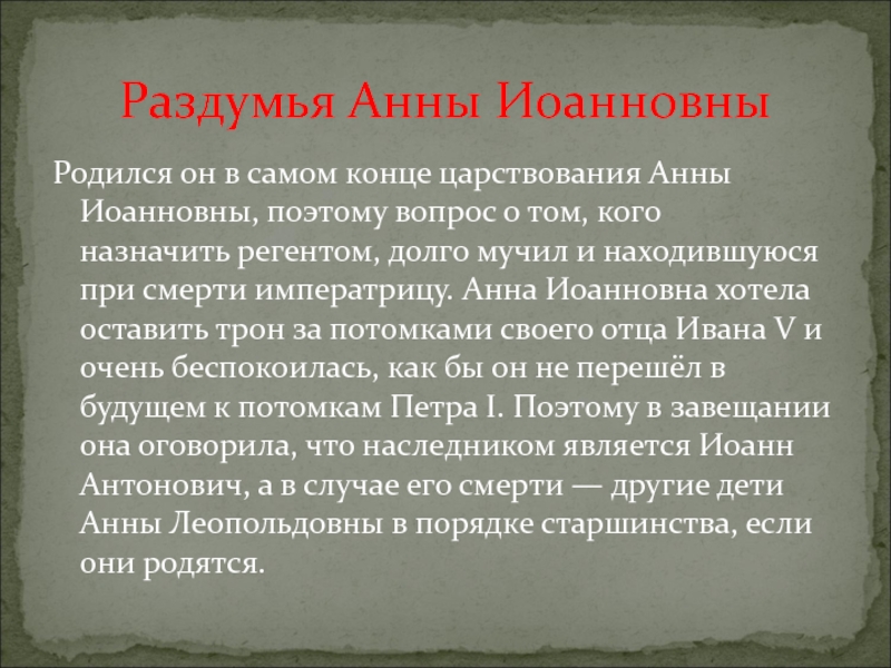 Итоги царствования Анны Иоанновны.