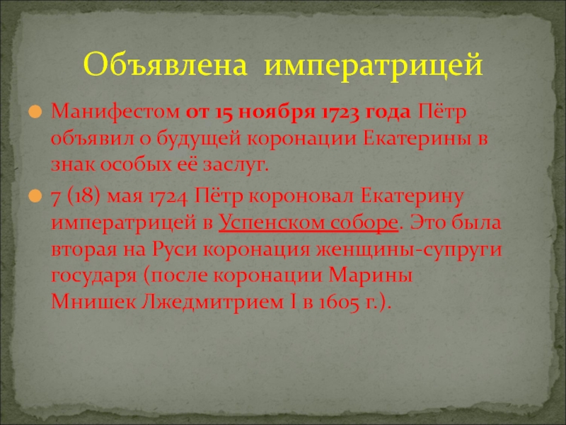 Манифеста 10. Манифест о коронации Екатерины 1. 1723 Год 15 ноября Манифест Петра 1. Императрица объявила манифестом. 1723 Год 15 ноября Манифест Петра 1 картинки.