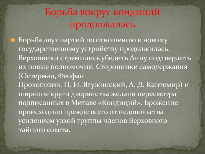 Кондиции определение. Кондиции это в эпоху дворцовых переворотов. Дайте оценку проекта кондиций подготовленного верховниками. Верховники состав и полномочия.